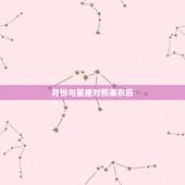 月份与星座对照表农历，新历星座月份表