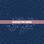 属龙的最不能与谁婚配，属龙和哪个属相最婚配