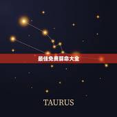 最佳免费算命大全，中国免费算命大全