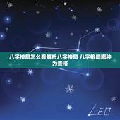 八字格局怎么看解析八字格局 八字格局哪种为贵格