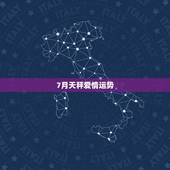 7月天秤爱情运势