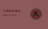 天蝎座财富运势最新今日(6月22日)