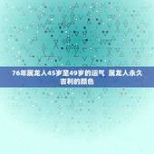 76年属龙人45岁至49岁的运气  属龙人永久吉利的颜色