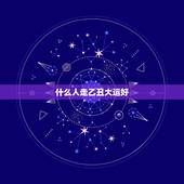 什么人走乙丑大运好，乙丑日走什么大运好