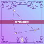 狮子和天蝎分手，天蝎女是狮子男永远的