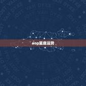 aop星座运势