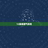 12星座脾气排名，更好看的十二星座排名