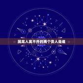 属龙人离不开的两个贵人是谁，属龙人离不开的两个贵人是谁88年的龙找那个属相合适