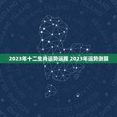 2023年十二生肖运势运程 2023年运势测算