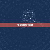 兔宝宝木门加盟，兔宝宝板材加盟费多少 如何加盟兔宝宝板材