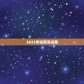 2023年运势及运程，2023年运势12生肖运势详解