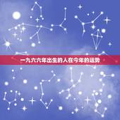 一九六六年出生的人在今年的运势，一九六六年出生今年多大