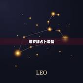 塔罗牌占卜爱情，塔罗测试近期感情走向