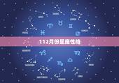112月份星座性格，摩羯座男生性格特点