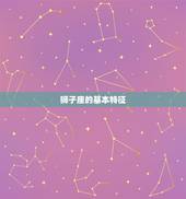 为什么狮子座是星座之首(的原因是什么)