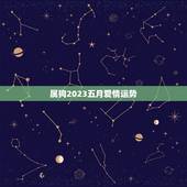 属狗2023五月爱情运势