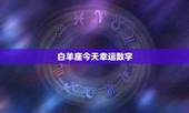 白羊座今天幸运数字，白羊座和什么星座最配