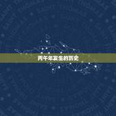 丙午年发生的历史，丙午年发生的历史大