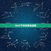 2023下半年事业运势，属兔人2023 年事业运势