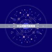 什么时候不能烧香，哪些日子禁忌上香？