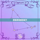 摩羯男观察你却不 你，摩羯男开始试探你是否在意他