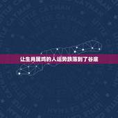 让生肖属鸡的人运势跌落到了谷底