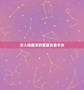 女人味最浓的星座女金牛女，最有女人味的星座女