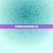 天秤座女生的性格分析，天秤座不喜欢一个人的表现