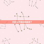 欠债16万坦白后崩溃了，欠债15万，现在还不上了，有什么方法解决？