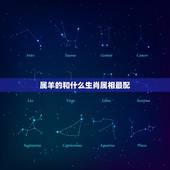 属羊的和什么生肖属相最配，67年属羊的属相婚配表