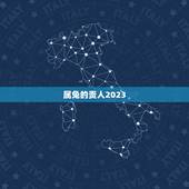 属兔的贵人2023，2023年属兔的幸运色是什么颜色