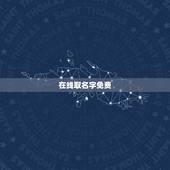 在线取名字免费，免费在线取名