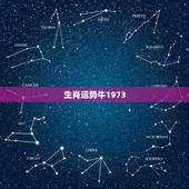生肖运势牛1973