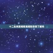 十二生肖属相精准婚配你想了解吗，你相信十二属相婚配吗？