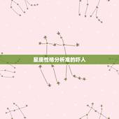 星座性格分析准的吓人，很准的12星座性格分析