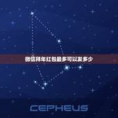 微信拜年红包最多可以发多少，微信红包可以发多少