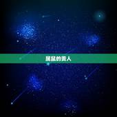 属鼠的贵人，属鼠人的贵人是那几个属相