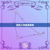 四柱八字最准算命，请问四柱八字排盘怎么看