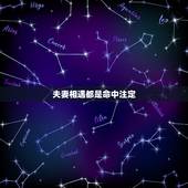 夫妻相遇都是命中注定，夫妻的缘分真的是命中注定的吗？