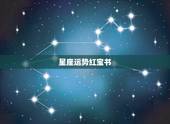 星座运势红宝书，十二星座每日运势