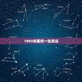 1993年属鸡一生命运，属鸡这生肖一生命运怎么样？1993年的，越详细