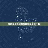 太阳星座是巨蟹座月亮星座是什么，太阳月亮上升星座查询表