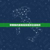 带貔貅的属相是按阴历还是阳历，男 1993.09.01 五行属什么？