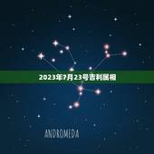 2023年7月23号吉利属相，2023年1月23日属什么生肖？