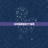 白羊座最怕的3个星座，白羊座干什么最厉害