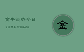 金牛运势今日女运势如何(20240613)
