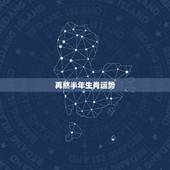 再熬半年生肖运势，2023后半年生肖运势