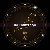 被老公暴打的女人八字，什么八字的女人找不到好老公