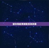 猪女和蛇男婚配怎样改善，属蛇和属猪相配吗