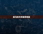 属马的天秤座男明星，天秤座男适合娶什么老婆